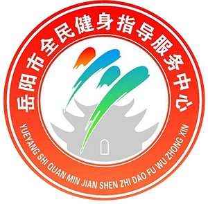岳阳市全民健身指导服务中心